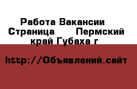 Работа Вакансии - Страница 13 . Пермский край,Губаха г.